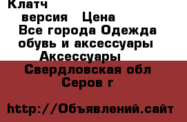 Клатч Baellerry Leather 2017 - 3 версия › Цена ­ 1 990 - Все города Одежда, обувь и аксессуары » Аксессуары   . Свердловская обл.,Серов г.